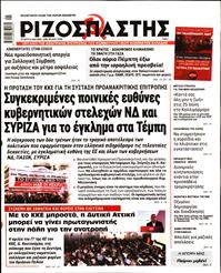 ΡΙΖΟΣΠΑΣΤΗΣ
