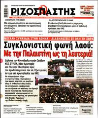 ΡΙΖΟΣΠΑΣΤΗΣ