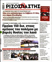 ΡΙΖΟΣΠΑΣΤΗΣ