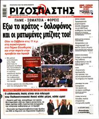 ΡΙΖΟΣΠΑΣΤΗΣ