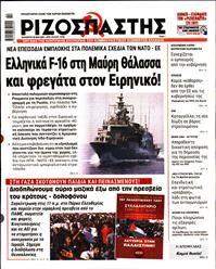 ΡΙΖΟΣΠΑΣΤΗΣ