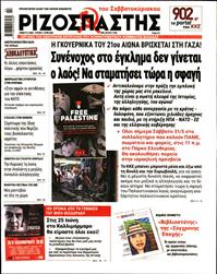 ΡΙΖΟΣΠΑΣΤΗΣ