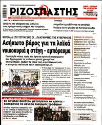 ΡΙΖΟΣΠΑΣΤΗΣ