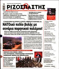 ΡΙΖΟΣΠΑΣΤΗΣ