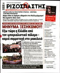 ΡΙΖΟΣΠΑΣΤΗΣ