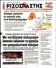 ΡΙΖΟΣΠΑΣΤΗΣ