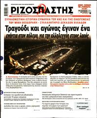 ΡΙΖΟΣΠΑΣΤΗΣ