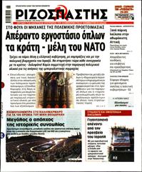 ΡΙΖΟΣΠΑΣΤΗΣ