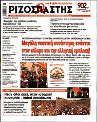 ΡΙΖΟΣΠΑΣΤΗΣ