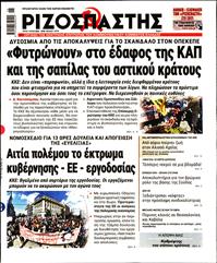 ΡΙΖΟΣΠΑΣΤΗΣ