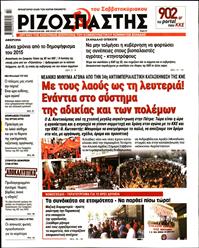 ΡΙΖΟΣΠΑΣΤΗΣ