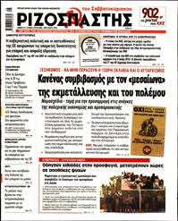 ΡΙΖΟΣΠΑΣΤΗΣ