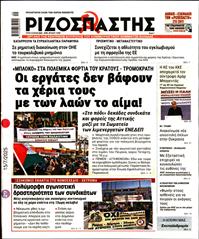 ΡΙΖΟΣΠΑΣΤΗΣ