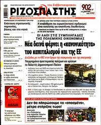 ΡΙΖΟΣΠΑΣΤΗΣ