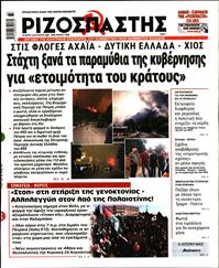 ΡΙΖΟΣΠΑΣΤΗΣ