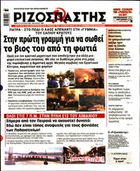 ΡΙΖΟΣΠΑΣΤΗΣ