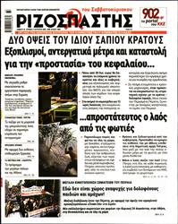 ΡΙΖΟΣΠΑΣΤΗΣ