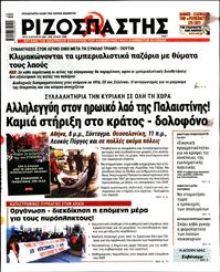ΡΙΖΟΣΠΑΣΤΗΣ