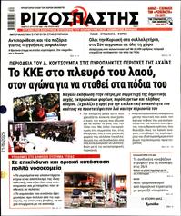 ΡΙΖΟΣΠΑΣΤΗΣ