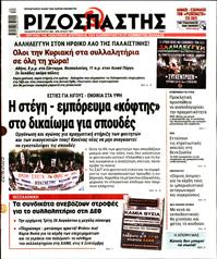 ΡΙΖΟΣΠΑΣΤΗΣ