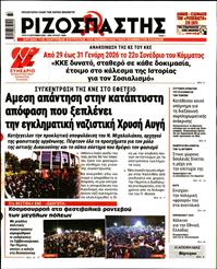ΡΙΖΟΣΠΑΣΤΗΣ