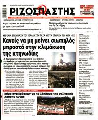 ΡΙΖΟΣΠΑΣΤΗΣ