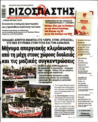 ΡΙΖΟΣΠΑΣΤΗΣ