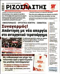 ΡΙΖΟΣΠΑΣΤΗΣ