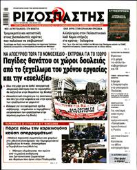 ΡΙΖΟΣΠΑΣΤΗΣ