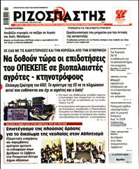 ΡΙΖΟΣΠΑΣΤΗΣ
