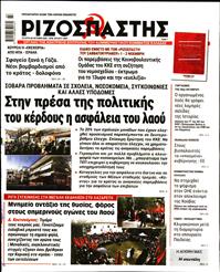 ΡΙΖΟΣΠΑΣΤΗΣ