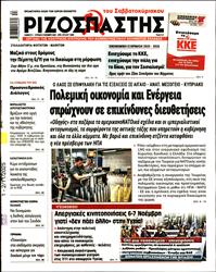 ΡΙΖΟΣΠΑΣΤΗΣ