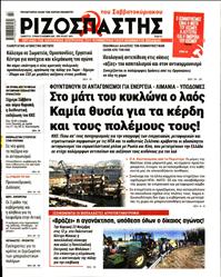 ΡΙΖΟΣΠΑΣΤΗΣ