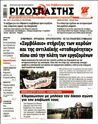 ΡΙΖΟΣΠΑΣΤΗΣ