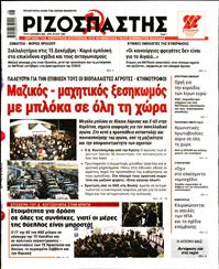 ΡΙΖΟΣΠΑΣΤΗΣ