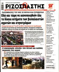 ΡΙΖΟΣΠΑΣΤΗΣ