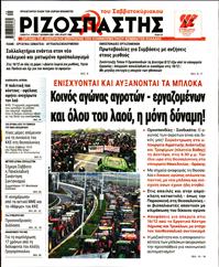 ΡΙΖΟΣΠΑΣΤΗΣ