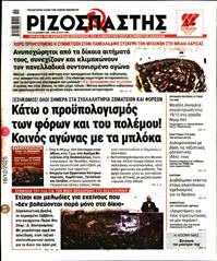 ΡΙΖΟΣΠΑΣΤΗΣ