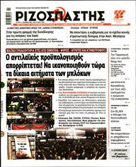 ΡΙΖΟΣΠΑΣΤΗΣ