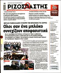 ΡΙΖΟΣΠΑΣΤΗΣ