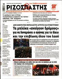 ΡΙΖΟΣΠΑΣΤΗΣ