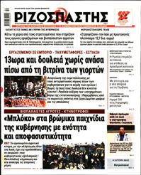 ΡΙΖΟΣΠΑΣΤΗΣ