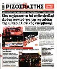 ΡΙΖΟΣΠΑΣΤΗΣ