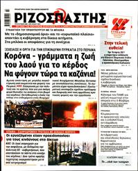 ΡΙΖΟΣΠΑΣΤΗΣ