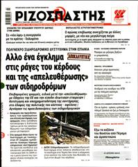 ΡΙΖΟΣΠΑΣΤΗΣ