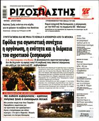 ΡΙΖΟΣΠΑΣΤΗΣ