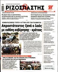 ΡΙΖΟΣΠΑΣΤΗΣ