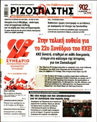 ΡΙΖΟΣΠΑΣΤΗΣ