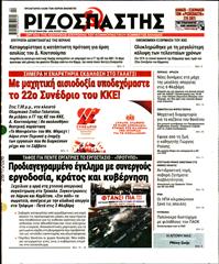 ΡΙΖΟΣΠΑΣΤΗΣ