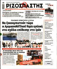 ΡΙΖΟΣΠΑΣΤΗΣ